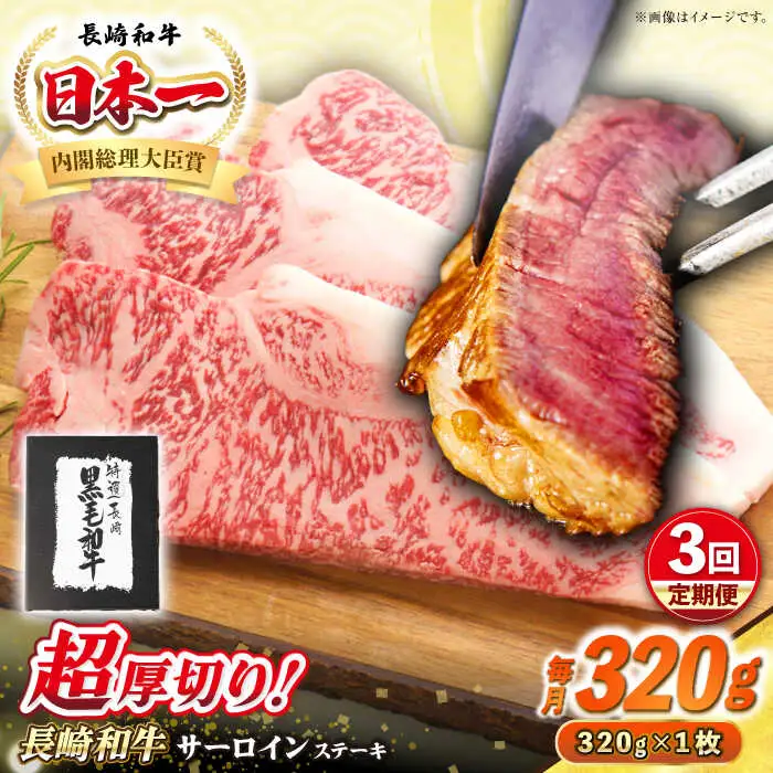 【全3回定期便】【A4～A5ランク】長崎和牛 超厚切り サーロインステーキ 320g《壱岐市》【シュシュ】 牛肉 和牛 国産 長崎和牛 ステーキ サーロイン 冷凍配送 霜降り [JGE028]