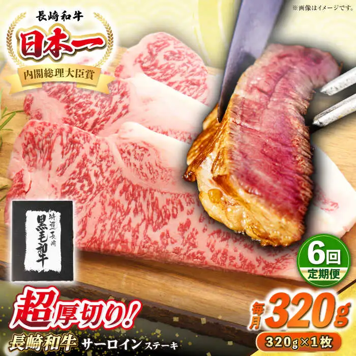 【全6回定期便】【A4～A5ランク】長崎和牛 超厚切り サーロインステーキ 320g《壱岐市》【シュシュ】 牛肉 和牛 国産 長崎和牛 ステーキ サーロイン 冷凍配送 霜降り [JGE029]