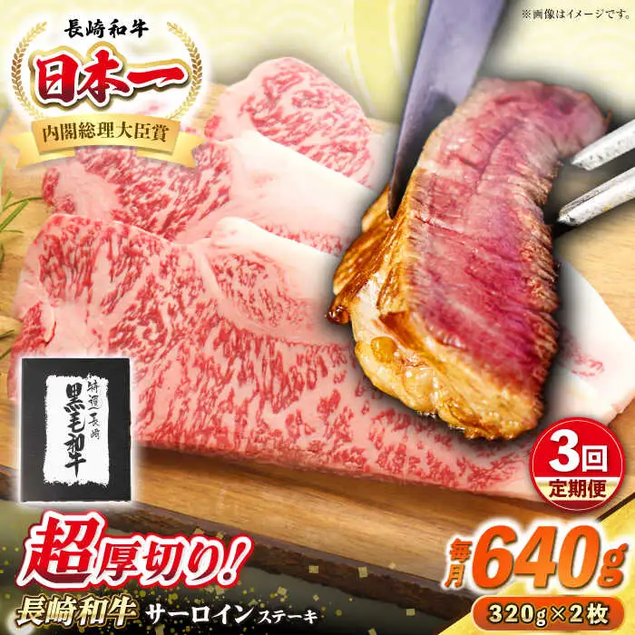【全3回定期便】【A4～A5ランク】長崎和牛 超厚切り サーロインステーキ 640g（320g×2枚）《壱岐市》【シュシュ】 牛肉 和牛 国産 長崎和牛 ステーキ サーロイン 冷凍配送 霜降り [JGE031]