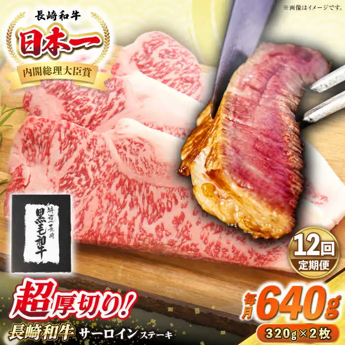 【全12回定期便】【A4～A5ランク】長崎和牛 超厚切り サーロインステーキ 640g（320g×2枚）《壱岐市》【シュシュ】 牛肉 和牛 国産 長崎和牛 ステーキ サーロイン 冷凍配送 霜降り [JGE033]