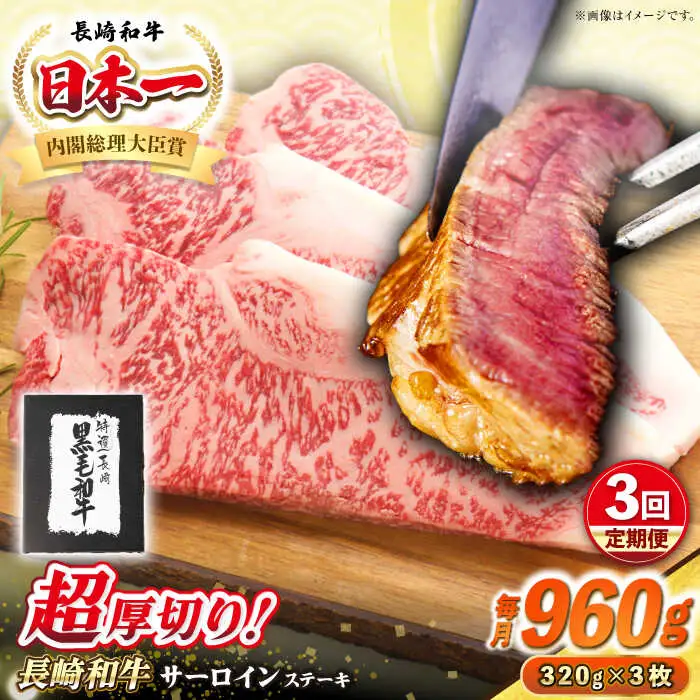 【全3回定期便】【A4～A5ランク】長崎和牛 超厚切り サーロインステーキ 960g（320g×3枚）《壱岐市》【シュシュ】 牛肉 和牛 国産 長崎和牛 ステーキ サーロイン 冷凍配送 霜降り [JGE034]