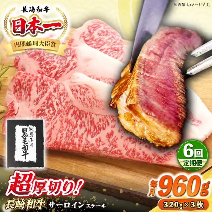 【全6回定期便】【A4～A5ランク】長崎和牛 超厚切り サーロインステーキ 960g（320g×3枚）《壱岐市》【シュシュ】 牛肉 和牛 国産 長崎和牛 ステーキ サーロイン 冷凍配送 霜降り [JGE035]
