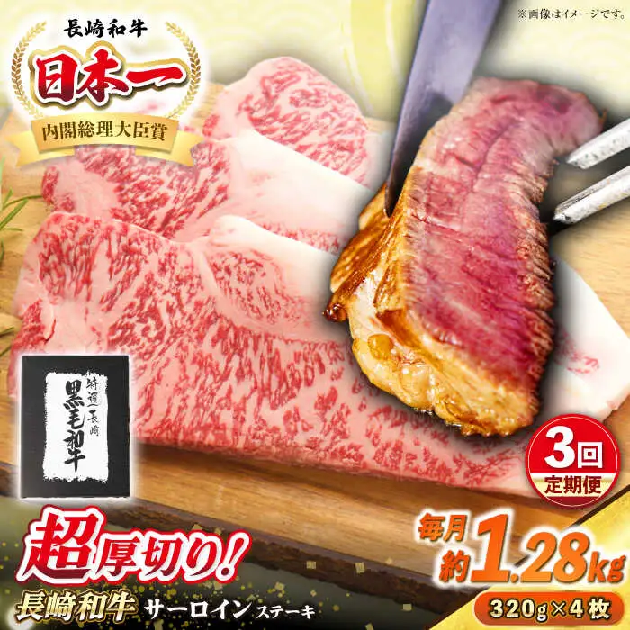 【全3回定期便】【A4～A5ランク】長崎和牛 超厚切り サーロインステーキ 1280g（320g×4枚）《壱岐市》【シュシュ】 牛肉 和牛 国産 長崎和牛 ステーキ サーロイン 冷凍配送 霜降り [JGE037]