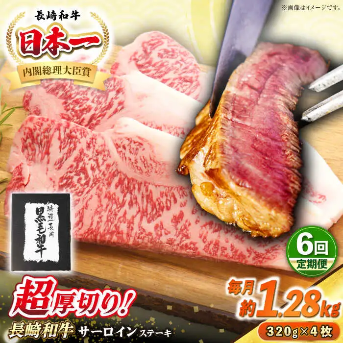 【全6回定期便】【A4～A5ランク】長崎和牛 超厚切り サーロインステーキ 1280g（320g×4枚）《壱岐市》【シュシュ】 牛肉 和牛 国産 長崎和牛 ステーキ サーロイン 冷凍配送 霜降り [JGE038]