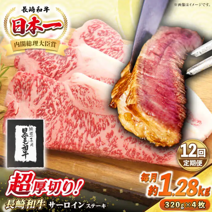【全12回定期便】【A4～A5ランク】長崎和牛 超厚切り サーロインステーキ 1280g（320g×4枚）《壱岐市》【シュシュ】 牛肉 和牛 国産 長崎和牛 ステーキ サーロイン 冷凍配送 霜降り [JGE039]