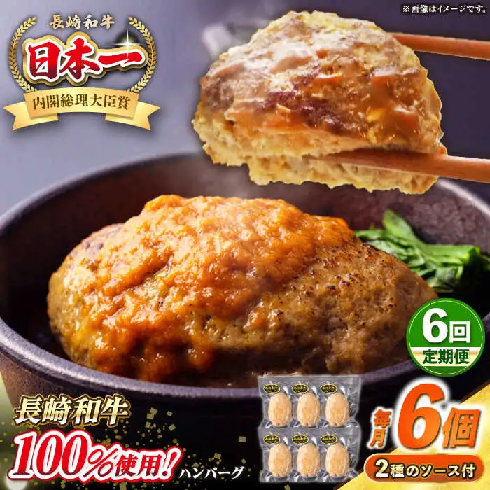 【全6回定期便】シュシュの長崎和牛ハンバーグ 130g×6個セット《壱岐市》【シュシュ】 牛 牛肉 和牛 国産  長崎和牛 ハンバーグ 小分け  お惣菜 簡単調理 冷凍ハンバーグ 6個 ソース セット ギフト 贈答用 冷凍配送 [JGE041]