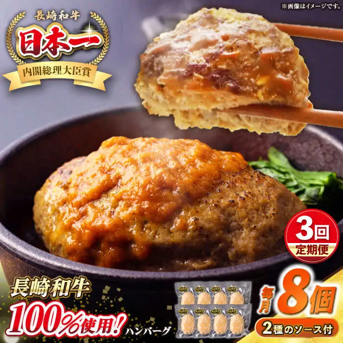 【全3回定期便】シュシュの長崎和牛ハンバーグ 130g×8個セット《壱岐市》【シュシュ】 牛 牛肉 和牛 国産  長崎和牛 ハンバーグ 小分け  お惣菜 簡単調理 冷凍ハンバーグ 8個 ソース セット ギフト 贈答用 冷凍配送 [JGE043]