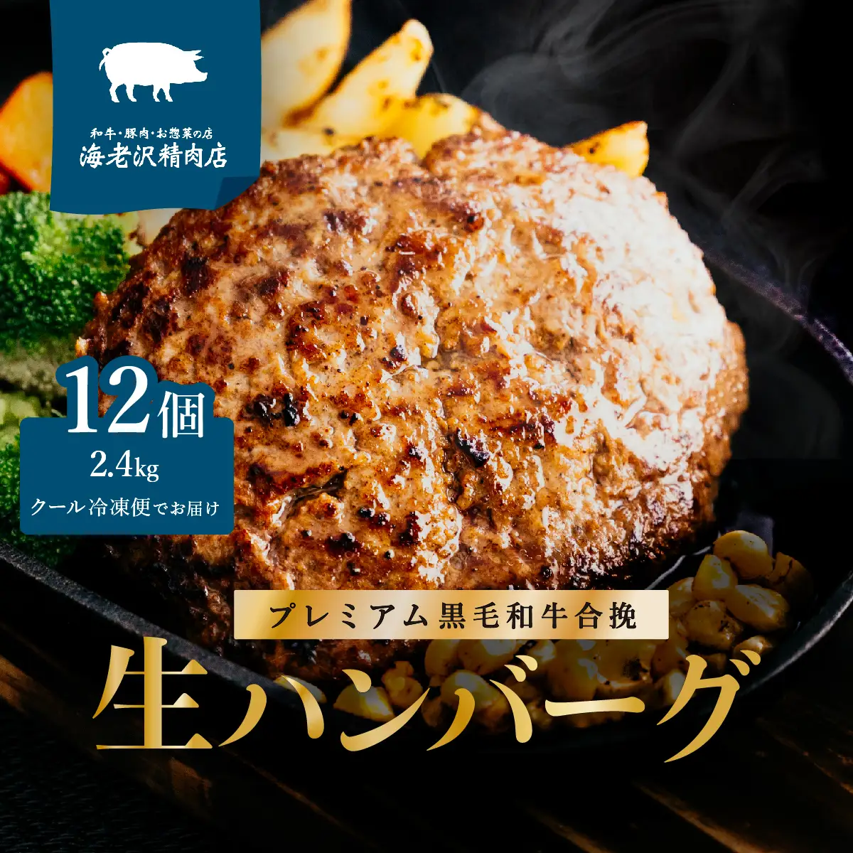プレミアム 黒毛和牛 合挽 生ハンバーグ 約 2.4kg