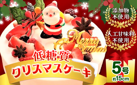 【先行予約12月18日以降のお届け】クリスマス ケーキ 低糖質 クリスマスケーキ 添加物不使用 人工甘味料不使用 5号 サイズ (約15cm) 