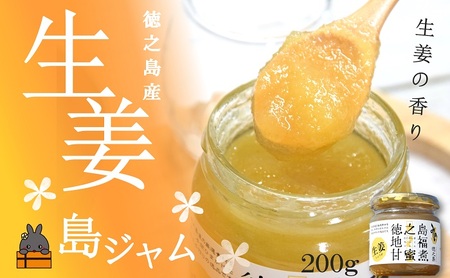 徳之島のしあわせ島ジャム200g（生姜：しょうが）( ジャム パン フルーツ 果物 南国 南の島 贅沢 濃厚 美味しい 徳之島 鹿児島 美農里館 世界自然遺産 美味しい 人気 )