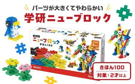 学研ニューブロック　きほん100　【 おもちゃ　知育玩具 栃木県 足利市 】 F7Z-1311