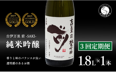 【3回定期便】全米でグランプリ獲得！「前(さき)」 純米吟醸（1.8L×1本）【井上酒店】古伊万里前 日本酒 純米吟醸 一升瓶 酒 定期便 金賞 佐賀 九州 古伊万里酒造 bt008