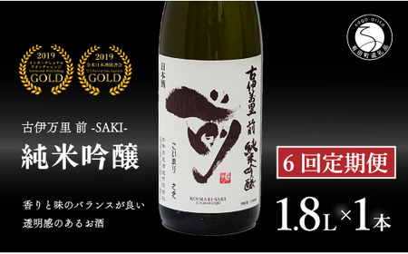 【6回定期便】全米でグランプリ獲得！「前(さき)」 純米吟醸（1.8L×1本）【井上酒店】古伊万里前 日本酒 純米吟醸 一升瓶 酒 定期便 金賞 佐賀 九州 古伊万里酒造 bt009