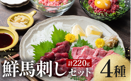 FK7-0344_ 鮮馬刺しスライス4種バラエティーセット 馬刺し 赤身 肉 馬肉