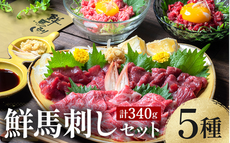 FK7-0345_ 鮮馬刺しスライス5種バラエティーセット 馬刺し 赤身 肉 馬肉