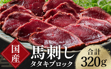 FK7-0346_ 国産馬刺しタタキブロック320g 馬刺し 赤身 肉 馬肉