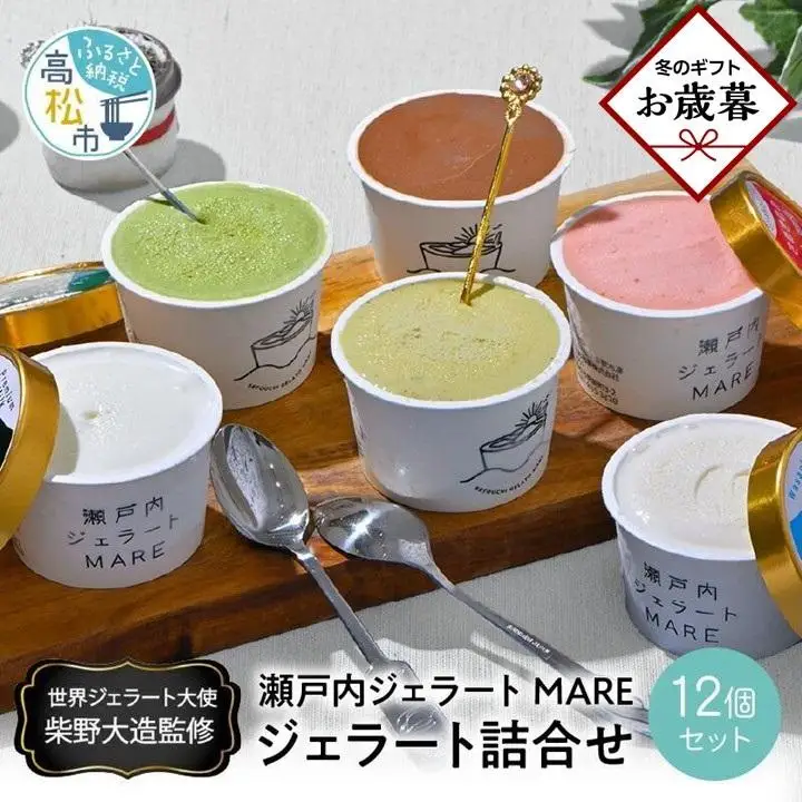 【お歳暮ギフト】瀬戸内ジェラートMARE　ジェラート詰合せ12個