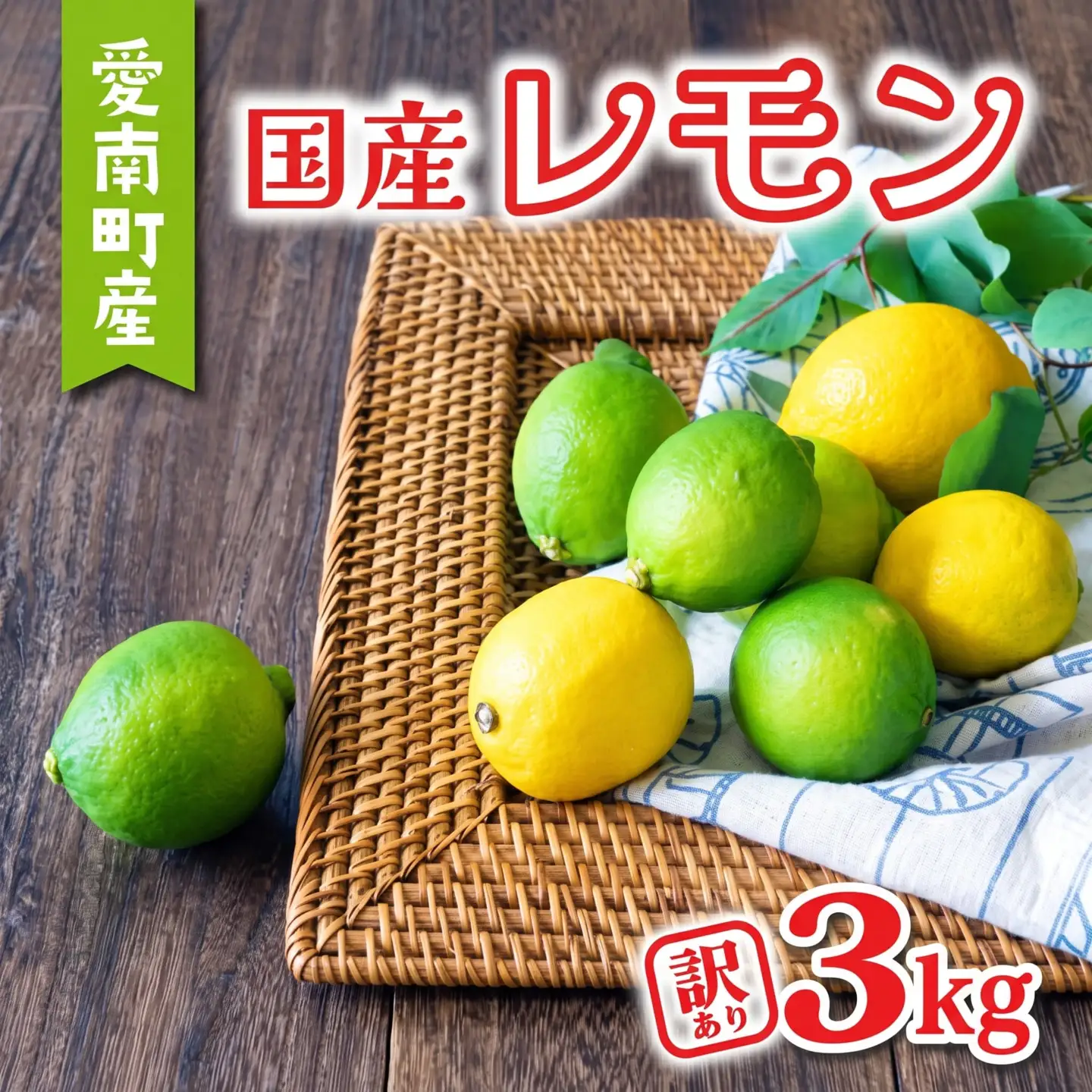 【先行予約：2026年11月上旬～発送】 訳あり レモン3kg 6000円 柑橘 檸檬 国産 れもん フルーツ 果物 果実 産地直送 農家直送 数量限定 期間限定 特産品 瀬戸内 ワックス 防腐剤 不使用 わけあり 人気 新鮮 少量 お試し レモネード 塩レモン レモンソース はちみつレモン あいなんマザーズ 愛南町 愛媛県