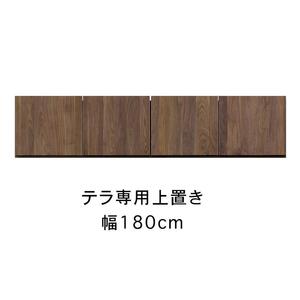 テラ 幅180cm 上置 高さオーダー TVボード 大川家具【開梱設置】