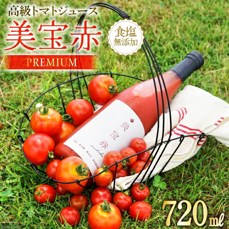 【期間限定発送】 トマトジュース 食塩無添加 プレミアムトマトジュース 美宝赤 720ml ×1本