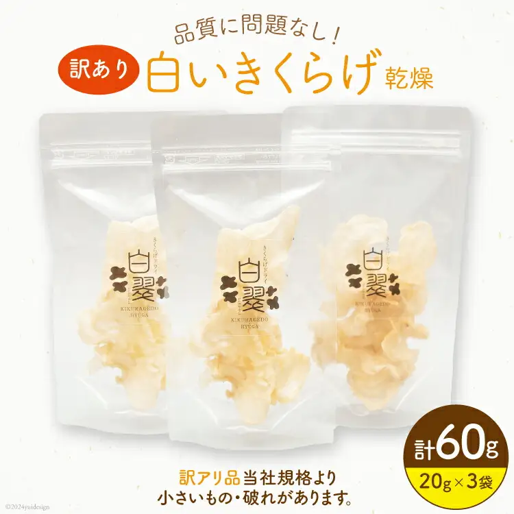 訳あり きくらげ 乾燥 白いきくらげ 20g 3袋 計 60g