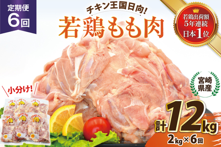 鶏肉 6回 定期便 宮崎県産 若鶏 もも 2kg