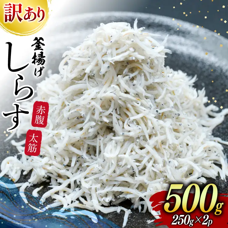 しらす 訳あり お船出 釜揚げしらす 250g 2p 計 500g