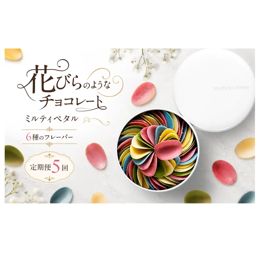 【定期便5回 毎月お届け】【花びらのようなチョコレート ミルティペタル】6つのフレーバーをお楽しみください＜福岡市＞ チョコレート