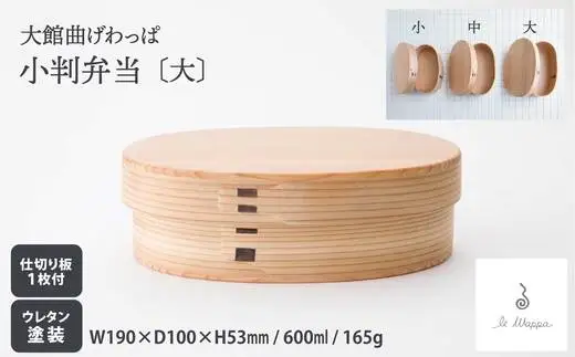 曲げわっぱの小判弁当〔大〕　225P6014【工房るわっぱ】
