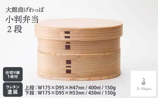 曲げわっぱ 小判弁当 2段　305P6004【工房るわっぱ】