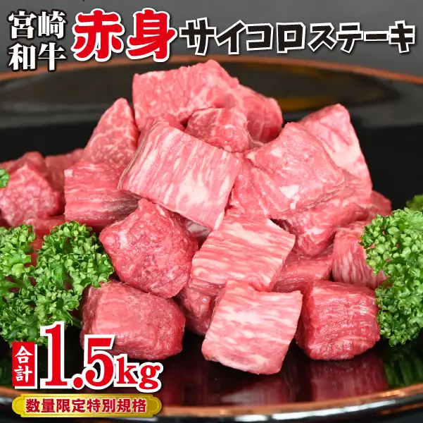 【和牛レストラン仕様】宮崎和牛 赤身 サイコロ 1.5kg 牛肉 肉 宮崎 宮崎県 黒毛和牛 サイコロステーキ ステーキ 赤身 和牛 ステーキ 和牛ステーキ 牛肉ステーキ 国産ステーキ サイコロステーキ
