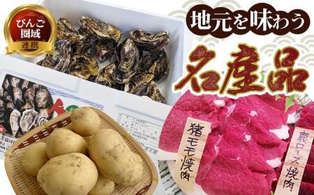 【びんご圏域連携】 【全3回定期便 先行予約】 地元を味わう名産便（吉名じゃがいも・うつみ牡蠣小町・ジビエ） 広島県福山市/一般社団法人世羅町観光協会 肉 猪 海産物 牡蠣 野菜 じゃがいも 定期便 [BABM002]