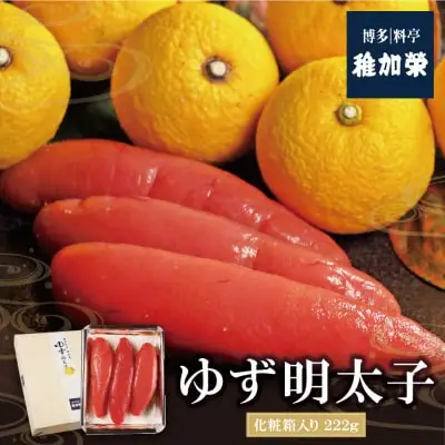 Z81-03 稚加榮 ゆず明太子（化粧箱入）222g 明太子