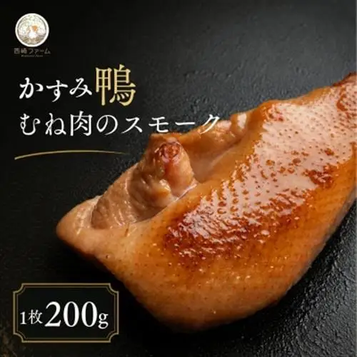 かすみ鴨 ムネ肉のスモーク 1枚(200g) | 鴨 かも 茨城県かすみがうら市_肉 鴨肉  かも カモ ダック_【配送不可地域：離島】【1563883】