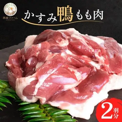 かすみ鴨モモ肉　1羽分×2パック(計2羽分) | 鴨 かも 茨城県かすみがうら市_鴨肉 かすみ鴨 モモ肉 かも_【配送不可地域：離島】【1563884】