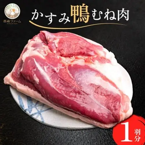 かすみ鴨むね肉　1羽分(800g～900g程度)| かも 鴨 茨城県かすみがうら市_鴨肉 かすみ鴨 むね肉 かも_【配送不可地域：離島】【1563885】