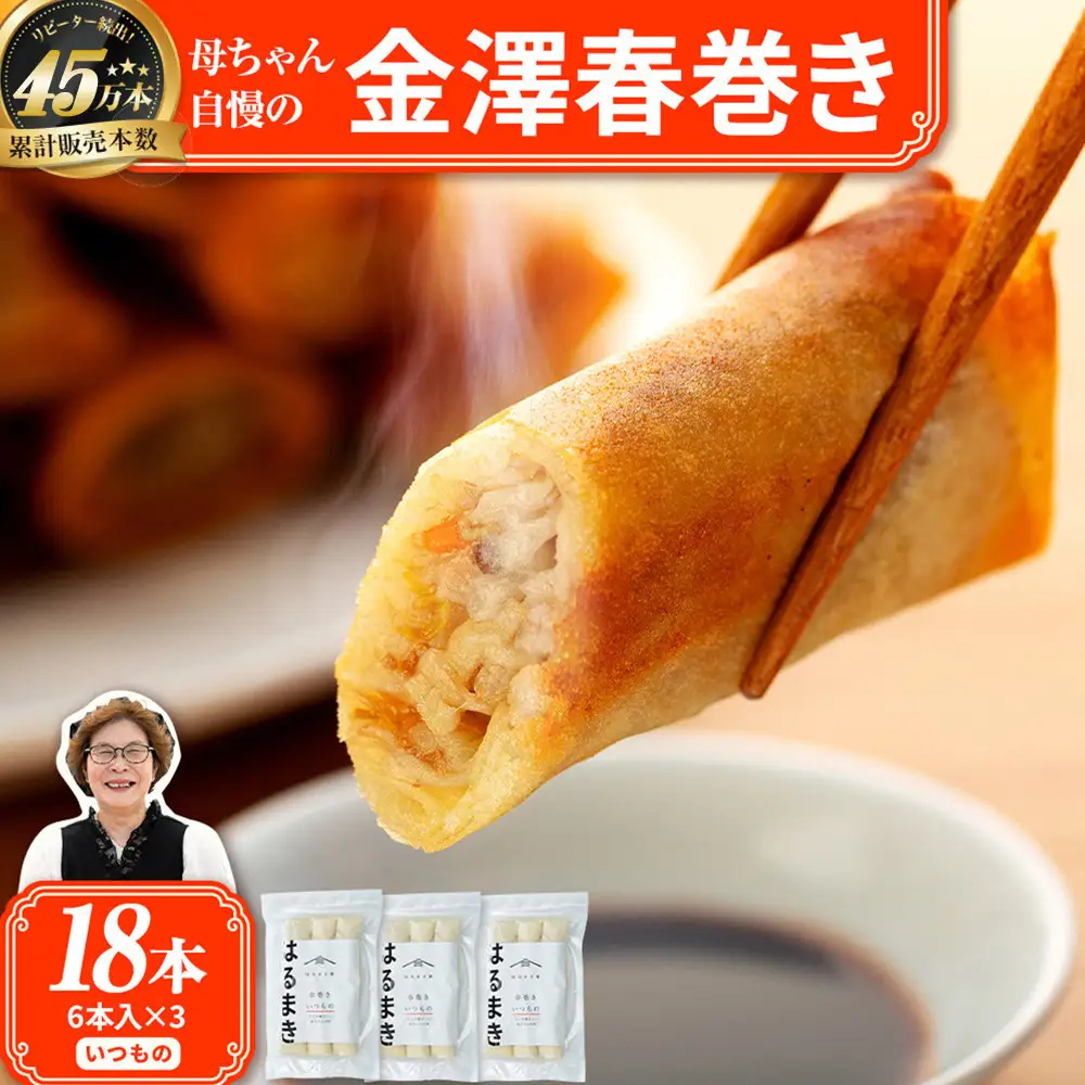 リピーター続出!!　金澤春巻  いつもの