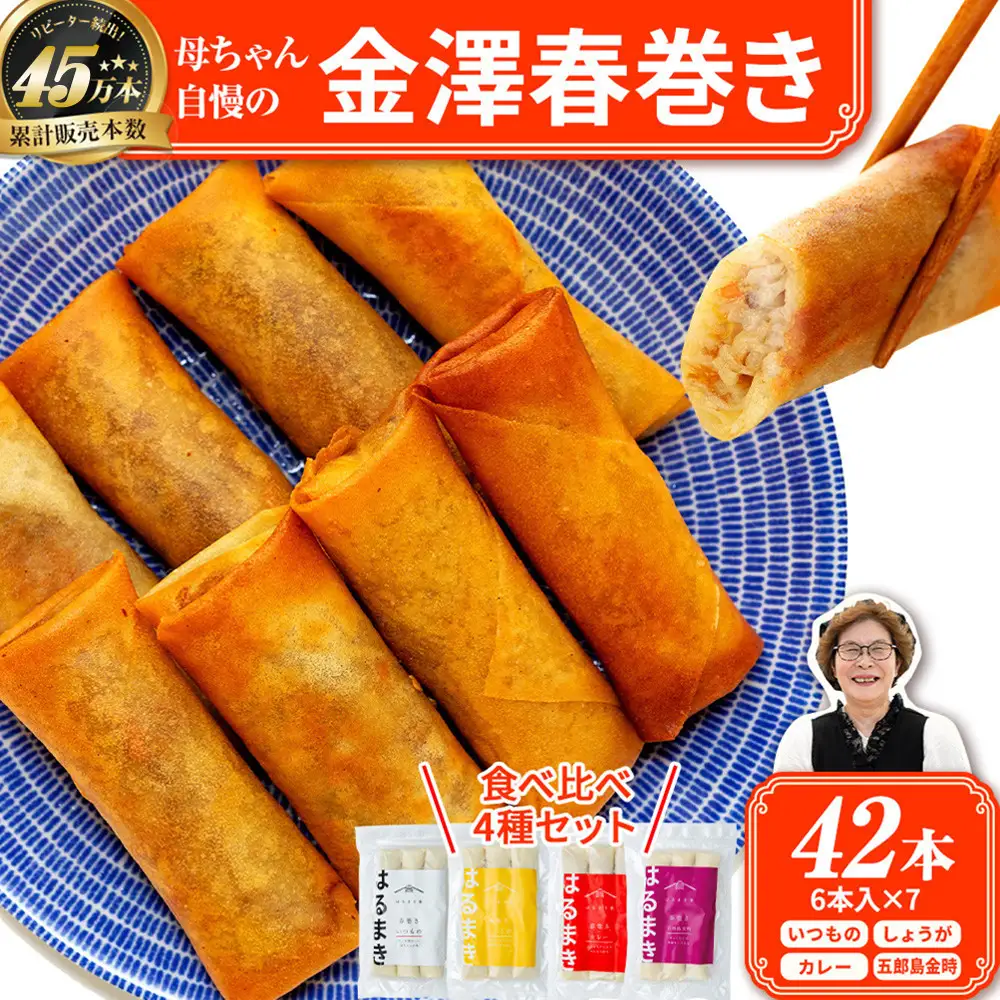 リピーター続出!!　金澤春巻き 4種詰め合わせ 7袋