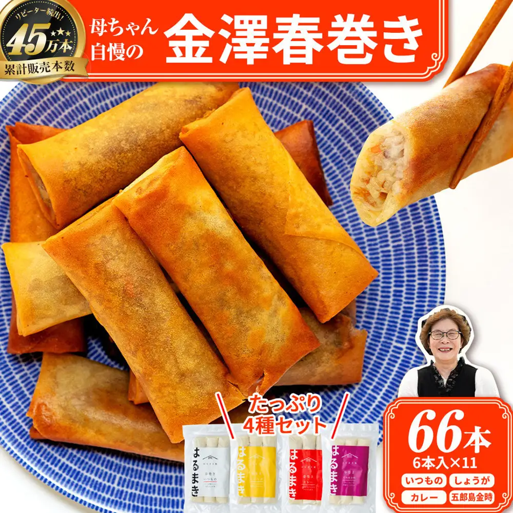 リピーター続出!!　金澤春巻き 4種詰め合わせ 11袋