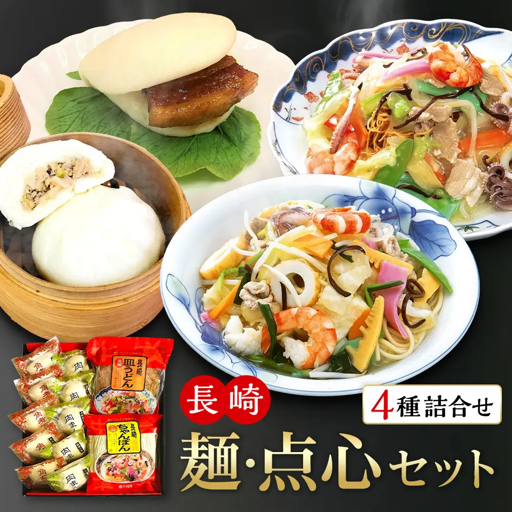 長崎　麺・点心セット（ちゃんぽん・皿うどん各2人前、角煮まんじゅう・肉まん各5個）　MT21