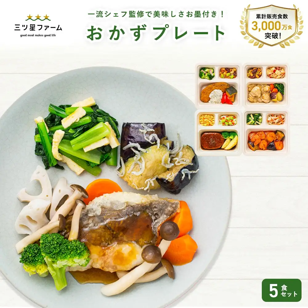 三ツ星ファームおかずプレート 5食セット