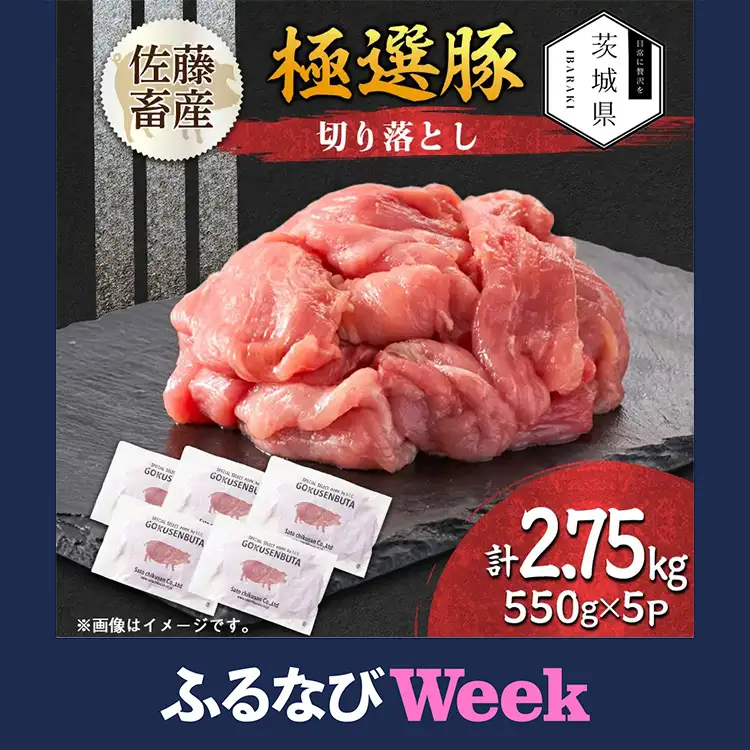  【ふるなびWEEK対象】佐藤畜産の極選豚 豚肉の切り落とし2.75kg ※離島への配送不可 ｜ 国産 豚肉 豚こま 小分け こま切れ パック お弁当