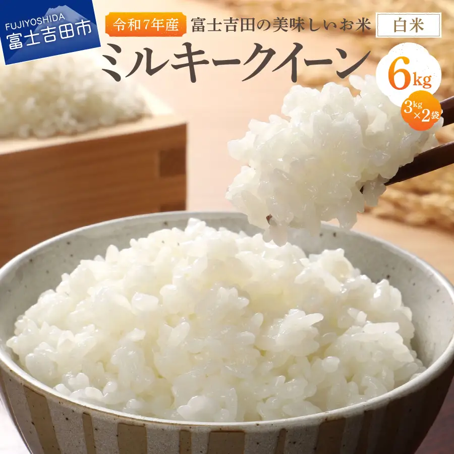 お米 【令和7年産】富士吉田の美味しいお米 ミルキークイーン 3kg×2袋 白米 ごはん