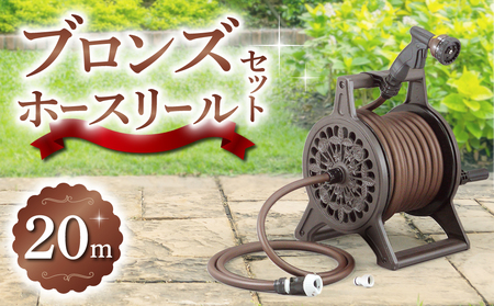 ブロンズホースリール（長さ20m）【長野三洋化成】
