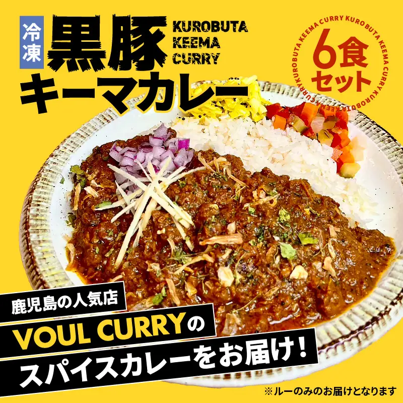 冷凍 黒豚 キーマカレー 6食 セット K315-001 肉 豚肉 惣菜 総菜