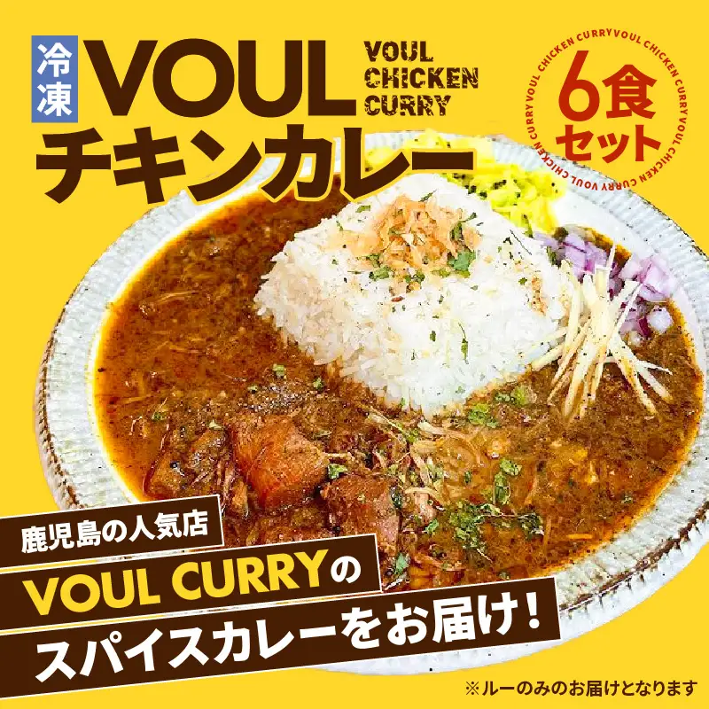 冷凍 VOUL チキンカレー 6食 セット K315-002 肉 鶏肉 惣菜 総菜