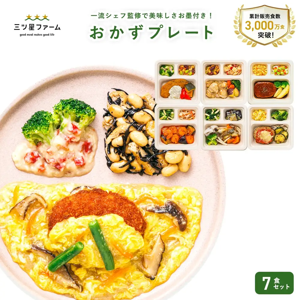 三ツ星ファームおかずプレート 7食セット