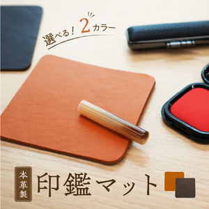本革製 印鑑マット レザー小物 レザーパッド 本格レザー [074K05]