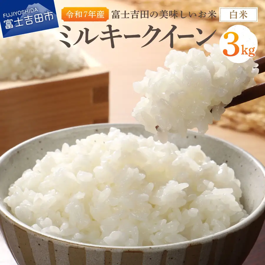 お米 【令和7年産】富士吉田の美味しいお米 ミルキークイーン 3kg 白米 ごはん