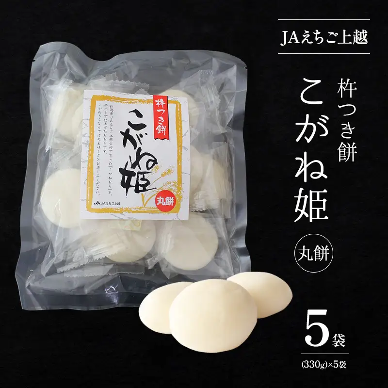 お餅 JAえちご上越 杵つき餅 こがね姫 丸餅 餅 もち おもち